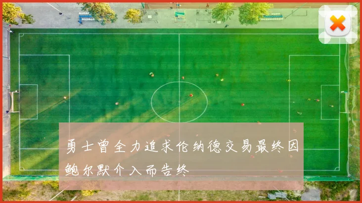勇士曾全力追求伦纳德交易最终因鲍尔默介入而告终