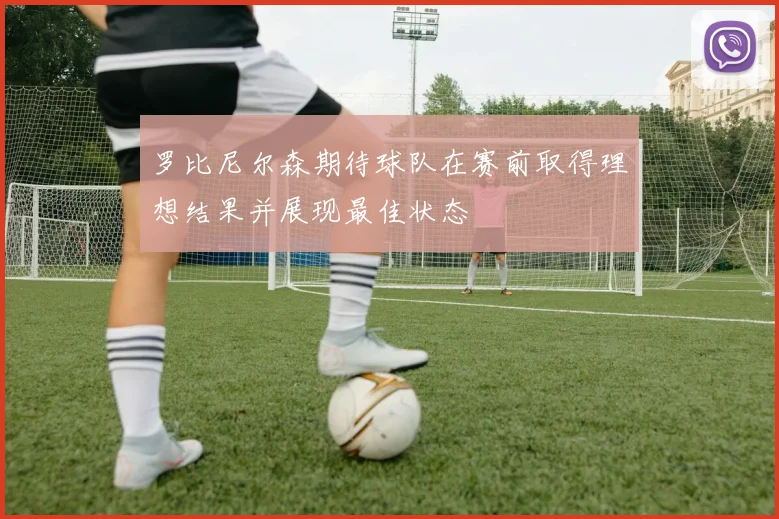 罗比尼尔森期待球队在赛前取得理想结果并展现最佳状态