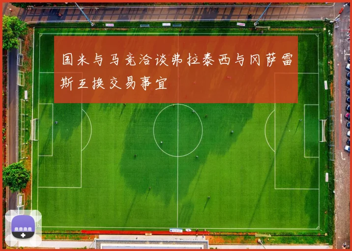 国米与马竞洽谈弗拉泰西与冈萨雷斯互换交易事宜