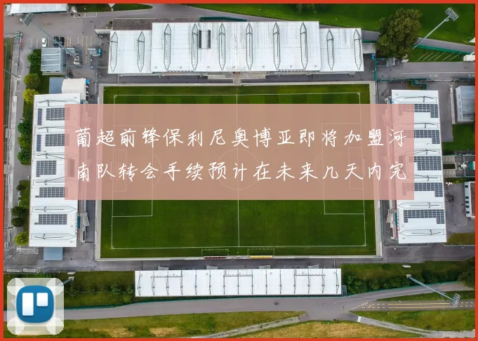 葡超前锋保利尼奥博亚即将加盟河南队转会手续预计在未来几天内完成