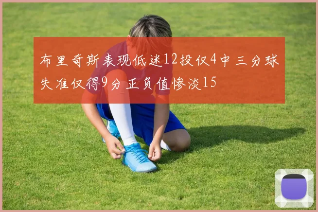 布里奇斯表现低迷12投仅4中三分球失准仅得9分正负值惨淡15